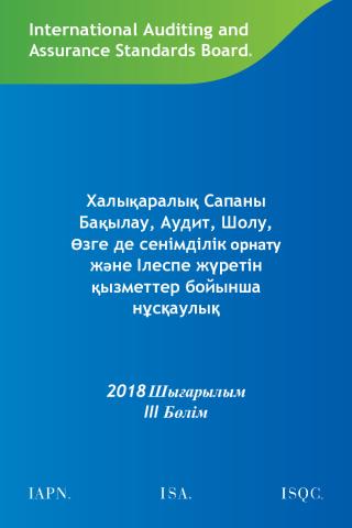 2018 IAASB HB _Kazakh_Secure.pdf