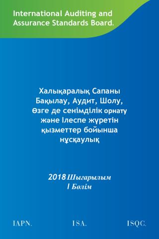 2018 IAASB HB_Vol 1_Kazakh_Secure.pdf