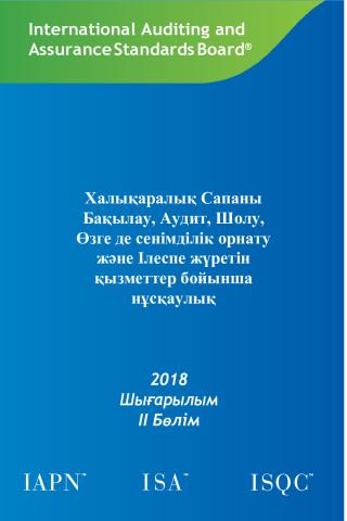 2018 IAASB HB_Vol 2_Kazakh_Secure.pdf