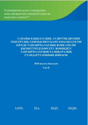 2020 IAASB HB_Vol 2_Kazakh_Secure.pdf