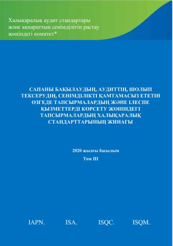 2020 IAASB HB_Vol 3_Kazakh_Secure.pdf