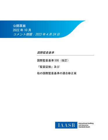 Exposure Draft_ISA 500 (R)_Audit-Evidence_JP_Secure.pdf