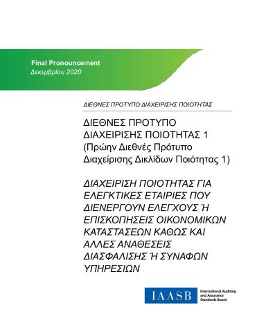 Final Pronouncement_ISQM 1_Greek_Secure.pdf