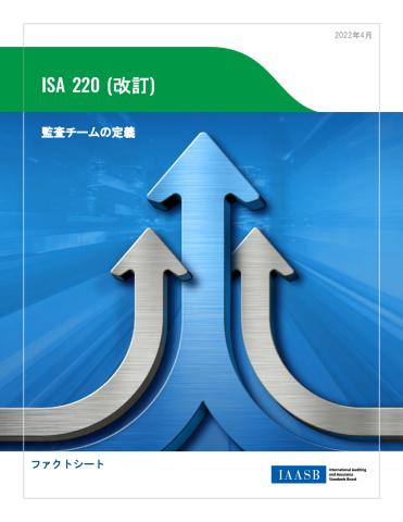 ISA 220 (Revised)_Fact Sheet_Engagement Team_JP_Secure.pdf