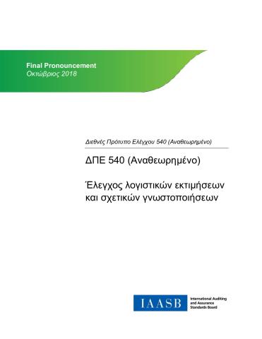 ISA 540 Revised and Conforming Amendments_Greek_Secure.pdf
