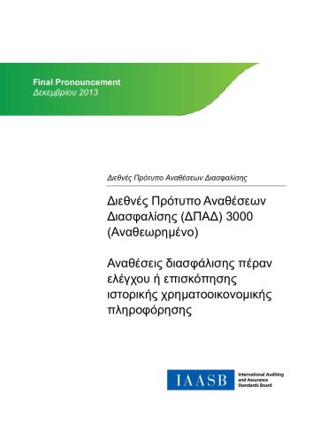 ISAE 3000 Revised_Assurance Engagements_Greek_Secure.pdf
