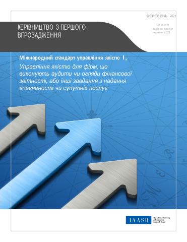 Керівництво з першого впровадження: Міжнародний стандарт управління ...
