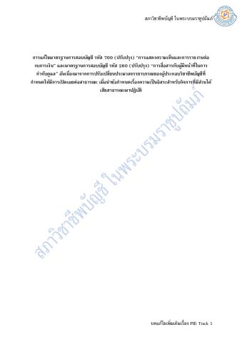 Narrow Scope Amendments to ISA 700 (Revised) and ISA 260 (Revised)_Thai_Secure.pdf